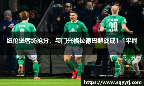 纽伦堡客场抢分，与门兴格拉德巴赫战成1-1平局