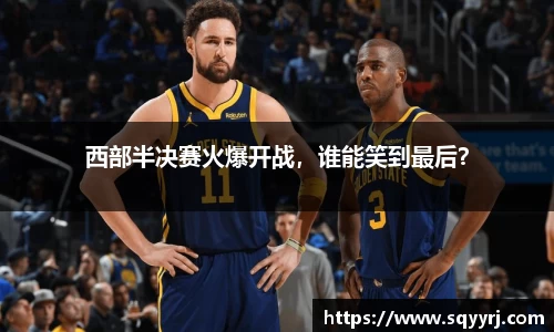 西部半决赛火爆开战，谁能笑到最后？
