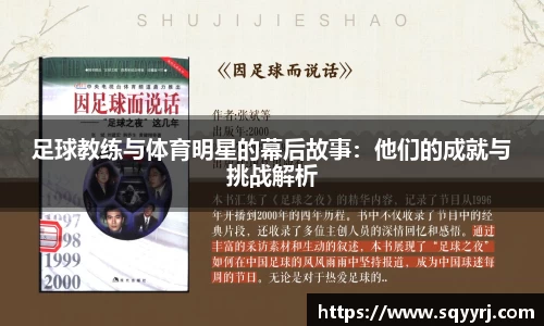 足球教练与体育明星的幕后故事：他们的成就与挑战解析