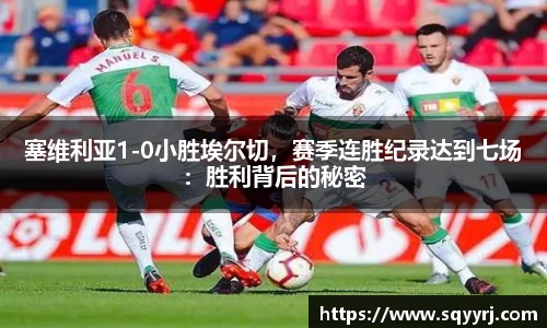 塞维利亚1-0小胜埃尔切，赛季连胜纪录达到七场：胜利背后的秘密