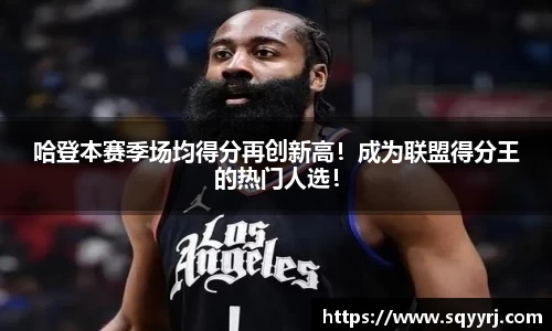 哈登本赛季场均得分再创新高！成为联盟得分王的热门人选！