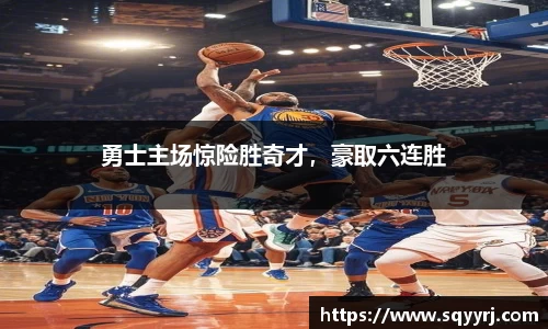 勇士主场惊险胜奇才，豪取六连胜