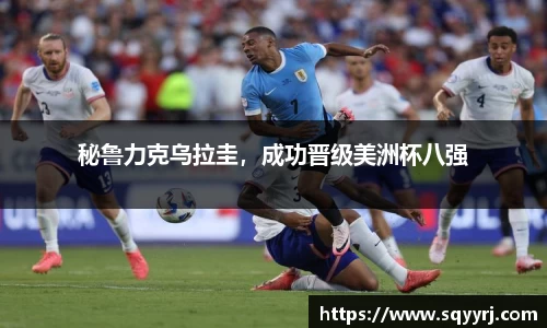 秘鲁力克乌拉圭，成功晋级美洲杯八强
