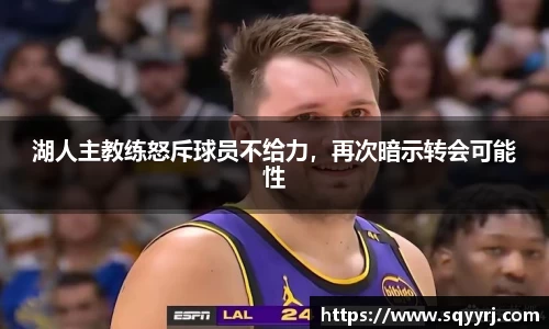 湖人主教练怒斥球员不给力，再次暗示转会可能性