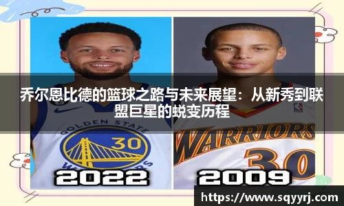 乔尔恩比德的篮球之路与未来展望：从新秀到联盟巨星的蜕变历程