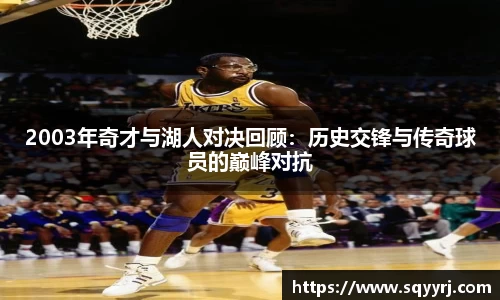 2003年奇才与湖人对决回顾：历史交锋与传奇球员的巅峰对抗