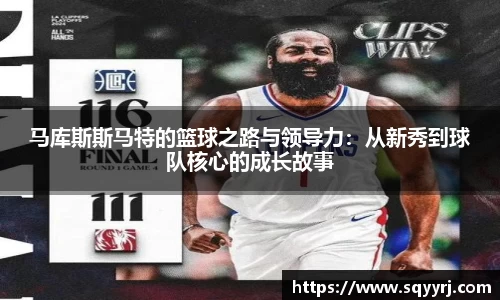 马库斯斯马特的篮球之路与领导力：从新秀到球队核心的成长故事