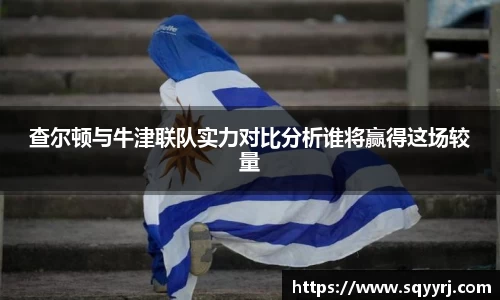 查尔顿与牛津联队实力对比分析谁将赢得这场较量