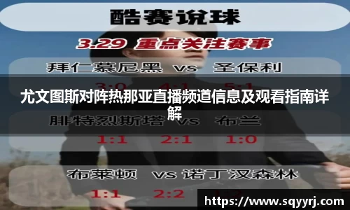 尤文图斯对阵热那亚直播频道信息及观看指南详解
