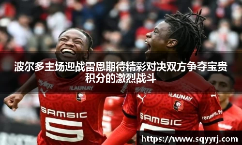 波尔多主场迎战雷恩期待精彩对决双方争夺宝贵积分的激烈战斗