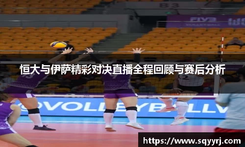 恒大与伊萨精彩对决直播全程回顾与赛后分析