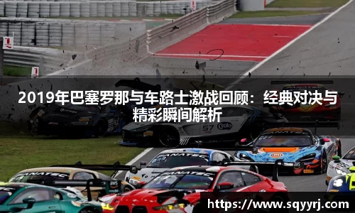 2019年巴塞罗那与车路士激战回顾：经典对决与精彩瞬间解析