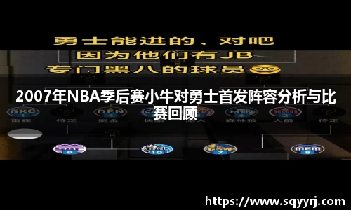 2007年NBA季后赛小牛对勇士首发阵容分析与比赛回顾