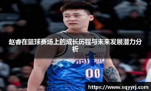 赵睿在篮球赛场上的成长历程与未来发展潜力分析