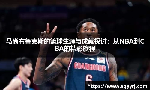 马尚布鲁克斯的篮球生涯与成就探讨：从NBA到CBA的精彩旅程