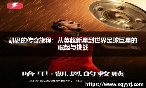 凯恩的传奇旅程：从英超新星到世界足球巨星的崛起与挑战