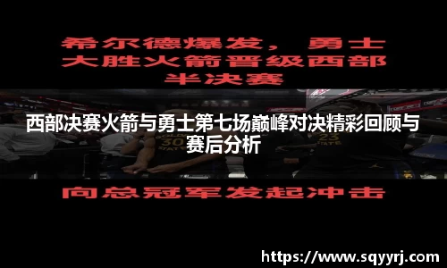 西部决赛火箭与勇士第七场巅峰对决精彩回顾与赛后分析