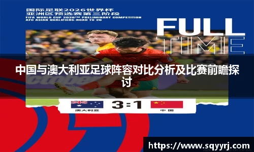 中国与澳大利亚足球阵容对比分析及比赛前瞻探讨