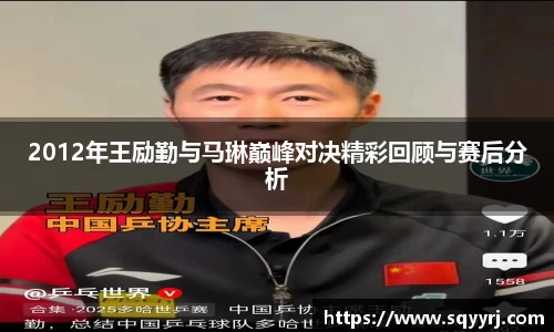 2012年王励勤与马琳巅峰对决精彩回顾与赛后分析