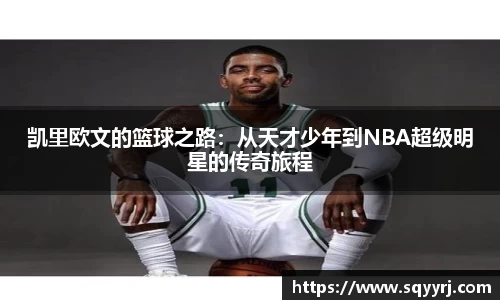 凯里欧文的篮球之路：从天才少年到NBA超级明星的传奇旅程