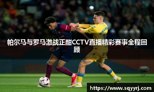 帕尔马与罗马激战正酣CCTV直播精彩赛事全程回顾