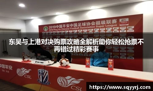 东吴与上港对决购票攻略全解析助你轻松抢票不再错过精彩赛事