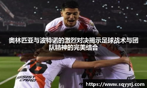 奥林匹亚与波特诺的激烈对决揭示足球战术与团队精神的完美结合