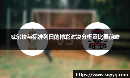 威尔峻与标准列日的精彩对决分析及比赛前瞻