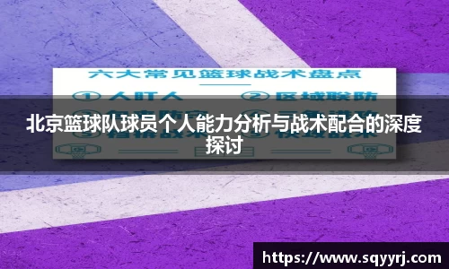 北京篮球队球员个人能力分析与战术配合的深度探讨