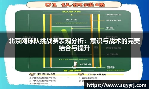 北京网球队挑战赛表现分析：意识与战术的完美结合与提升