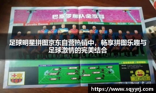 足球明星拼图京东自营热销中，畅享拼图乐趣与足球激情的完美结合