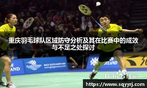 重庆羽毛球队区域防守分析及其在比赛中的成效与不足之处探讨