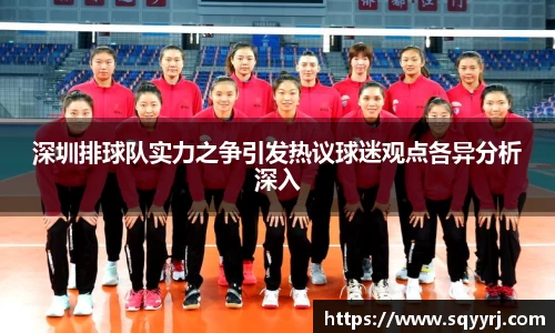 深圳排球队实力之争引发热议球迷观点各异分析深入