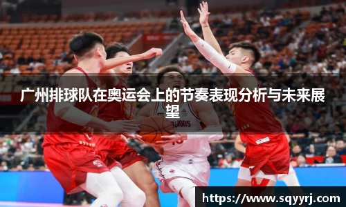 广州排球队在奥运会上的节奏表现分析与未来展望