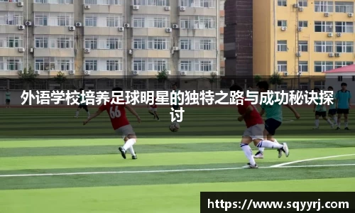 外语学校培养足球明星的独特之路与成功秘诀探讨