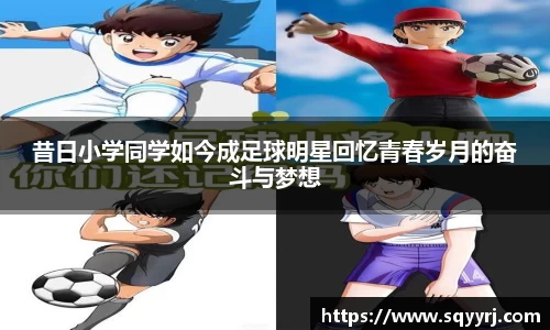 昔日小学同学如今成足球明星回忆青春岁月的奋斗与梦想