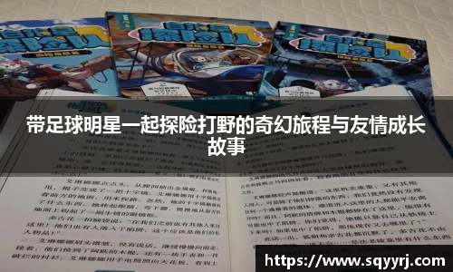 带足球明星一起探险打野的奇幻旅程与友情成长故事