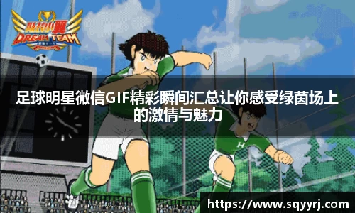 足球明星微信GIF精彩瞬间汇总让你感受绿茵场上的激情与魅力
