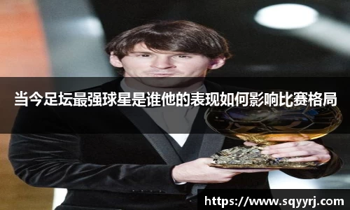 当今足坛最强球星是谁他的表现如何影响比赛格局