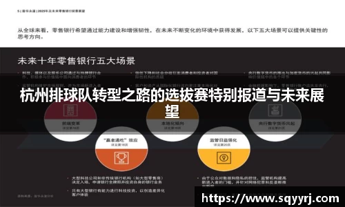 杭州排球队转型之路的选拔赛特别报道与未来展望
