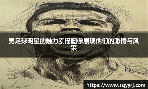 男足球明星的魅力素描画像展现他们的激情与风采