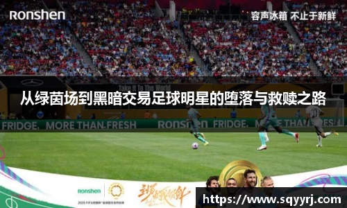 从绿茵场到黑暗交易足球明星的堕落与救赎之路