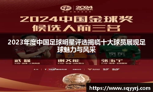 2023年度中国足球明星评选揭晓十大球员展现足球魅力与风采