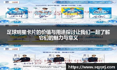 足球明星卡片的价值与用途探讨让我们一起了解它们的魅力与意义