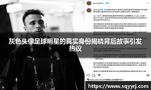 灰色头像足球明星的真实身份揭晓背后故事引发热议