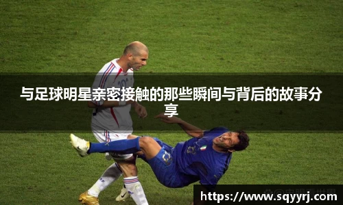 与足球明星亲密接触的那些瞬间与背后的故事分享