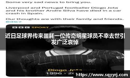 近日足球界传来噩耗一位传奇明星球员不幸去世引发广泛哀悼